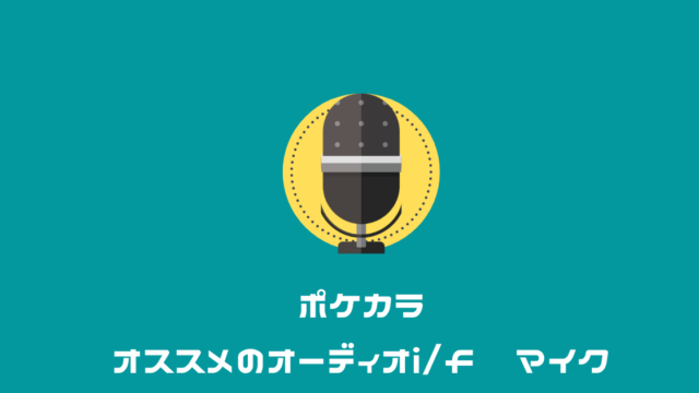 ポケカラ　オススメのオーディオインターフェース・マイク