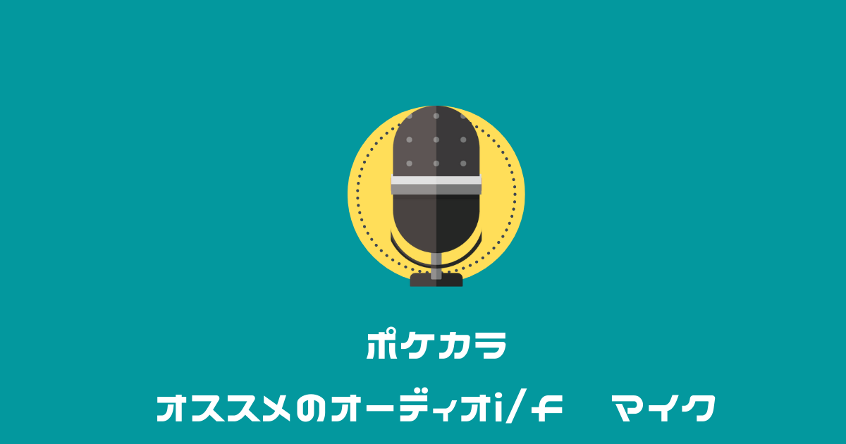 ポケカラ　オススメのオーディオインターフェース・マイク