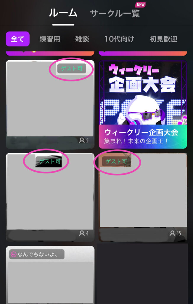 ゲスト可タグのルームに入れる