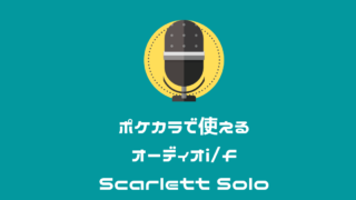 ポケカラ　オーディオインターフェイス　Scarlett Solo