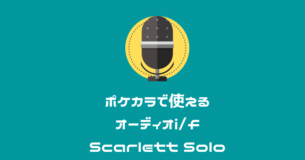 ポケカラ　オーディオインターフェイス　Scarlett Solo