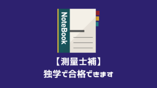 [測量士補]独学で合格できます