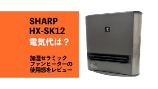 【SHARP HX-SK12】加湿セラミックファンヒーターの電気代は？使用感もレビュー