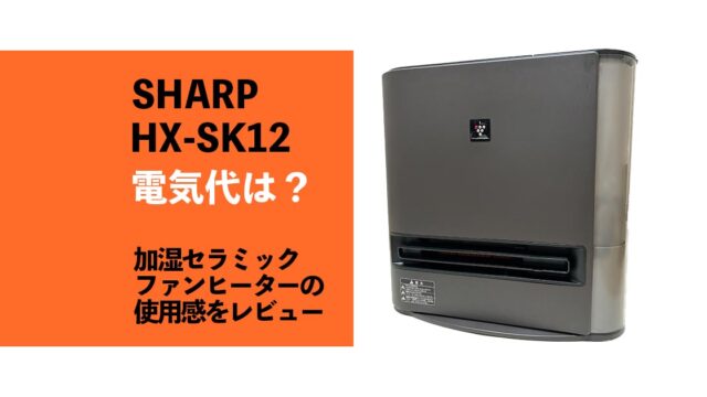 SHARP HX-SK12】加湿セラミックファンヒーターの電気代は？使用感も ...