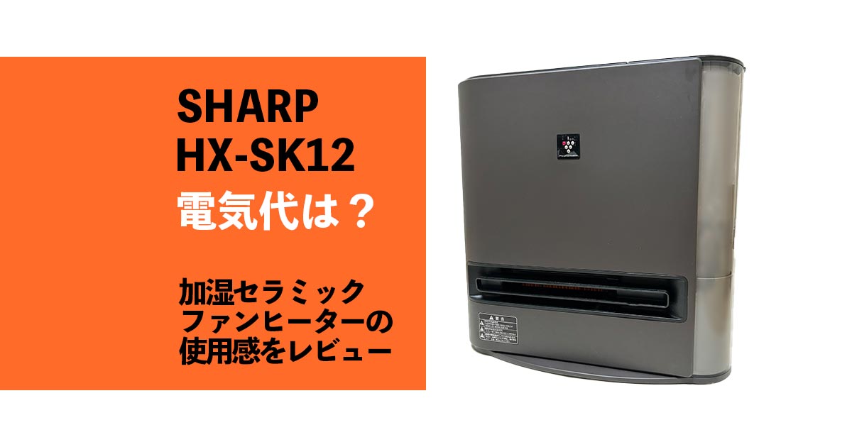 【SHARP HX-SK12】加湿セラミックファンヒーターの電気代は？使用感もレビュー